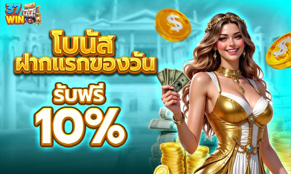 แจกเครดิตฟรีฝากแรกของวัน 10% 37win