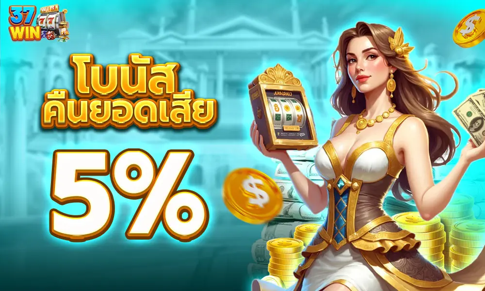 โบนัสคืนยอดเสีย 5% 37win