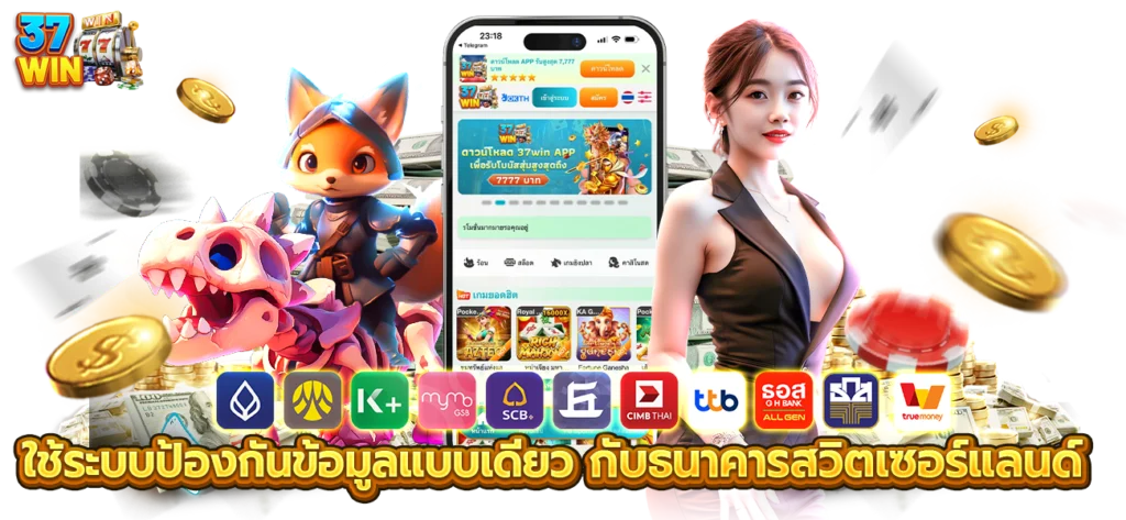ระบบป้องกันแบบธนาคาร 37win